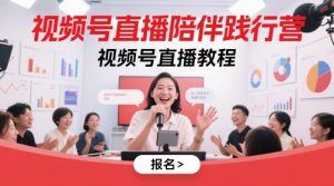 视频号直播陪伴践行营，视频号直播教程-易得个人分享