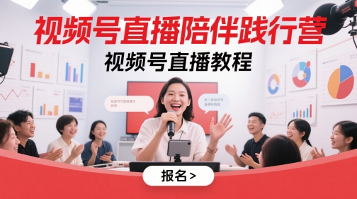 视频号直播陪伴践行营，视频号直播教程-易得个人分享