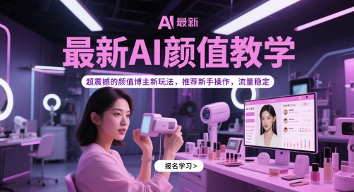 最新AI颜值教学，超震撼的颜值博主新玩法，推荐新手操作，流量稳定-易得个人分享