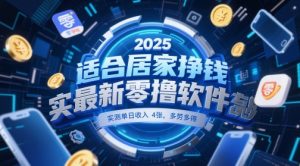 适合居家挣钱2025最新零撸软件，实测单日收入4张，多劳多得 一部手机即可操作【揭秘】-易得个人分享