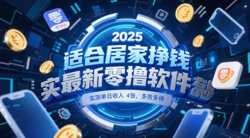 适合居家挣钱2025最新零撸软件，实测单日收入4张，多劳多得 一部手机即可操作【揭秘】-易得个人分享