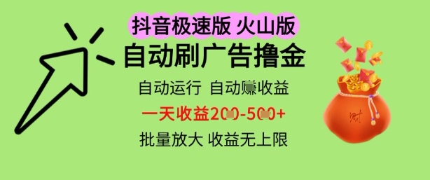 抖音火山极速商城自动刷广告撸金，自动运行挣收益，一天稳定2-5张，多机多挣，收益无上限【揭秘】-易得个人分享