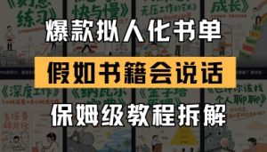 最新爆款拟人化书单玩法，假如书籍会说话，保姆级教程-易得个人分享
