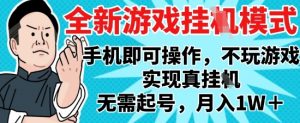 2025最新独家游戏搬砖，单手机操作，全自动挂G，无需玩游戏，月入1W+【揭秘】-易得个人分享