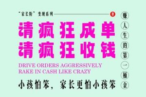 家长粉变现，每逢大假小假是真的都在疯狂成单疯狂收米，在教培行业里挣你人生的第一桶金，轻松又高效-易得个人分享