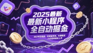 2025最新小程序全自动掘金，48小时见收益，日收益多张，长期稳定，小白宝妈轻松上手【揭秘】-易得个人分享