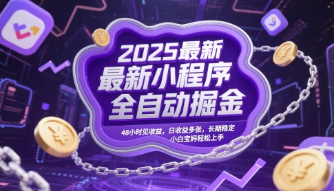 2025最新小程序全自动掘金，48小时见收益，日收益多张，长期稳定，小白宝妈轻松上手【揭秘】-易得个人分享
