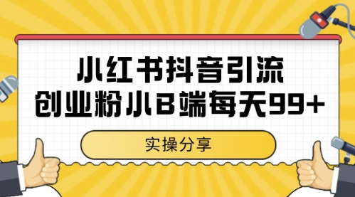 小红书抖音创业粉，小B端粉自热，日引99+的一个玩法【揭秘】-易得个人分享