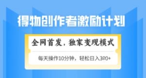 得物搞米新玩法2.0，独家变现模式，轻松上手，日入3张+可矩阵，可放大【揭秘】-易得个人分享