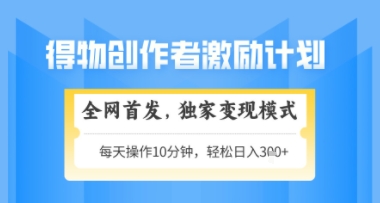 得物搞米新玩法2.0，独家变现模式，轻松上手，日入3张+可矩阵，可放大【揭秘】-易得个人分享