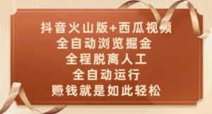 抖音火山版+西瓜视频双平台，全自动浏览掘金 ，全程脱离人工，全自动运行，挣米就是如此轻松【揭秘】-易得个人分享