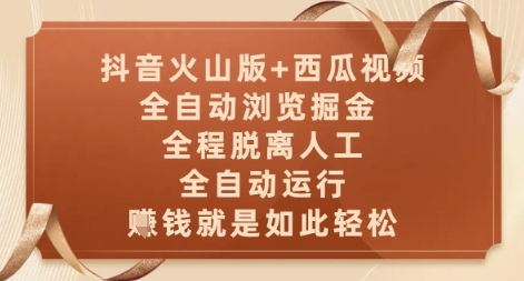 抖音火山版+西瓜视频双平台，全自动浏览掘金 ，全程脱离人工，全自动运行，挣米就是如此轻松【揭秘】-易得个人分享