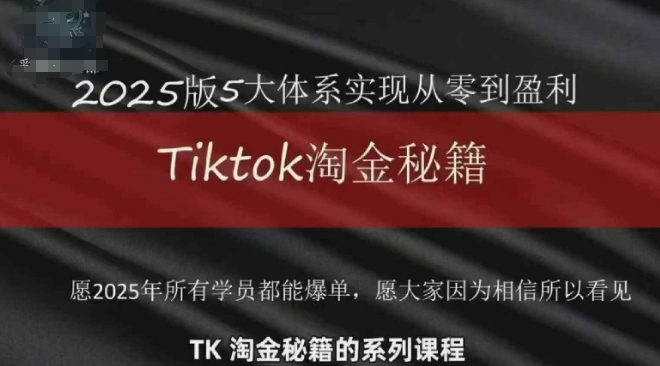 TikTok跨境2025淘金秘籍,2025TikTok从0到盈利变现-易得个人分享