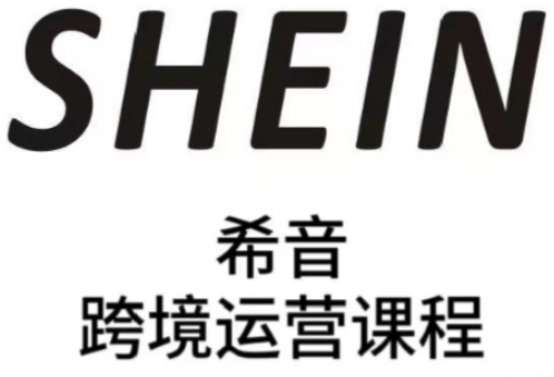 SHEIN希音全流程运营实战课，适合全托管与半托管模式卖家全面提升运营能力-易得个人分享