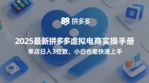 2025最新拼多多虚拟电商实操手册，单店日入3位数，小白也能快速上手【附赠选品工具】-易得个人分享