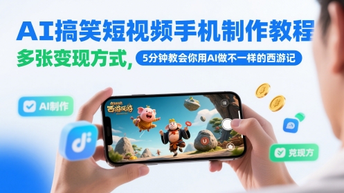 AI搞笑短视频手机制作教程，多张变现方式，5分钟教会你用AI做不一样的西游记-易得个人分享