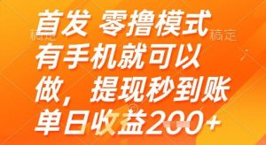 首发零撸模式，有手机就可以做，提现秒到账单日收益2张+【揭秘】-易得个人分享