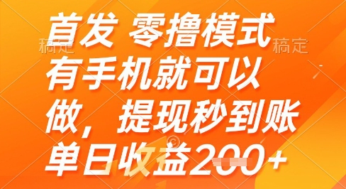 首发零撸模式，有手机就可以做，提现秒到账单日收益2张+【揭秘】-易得个人分享