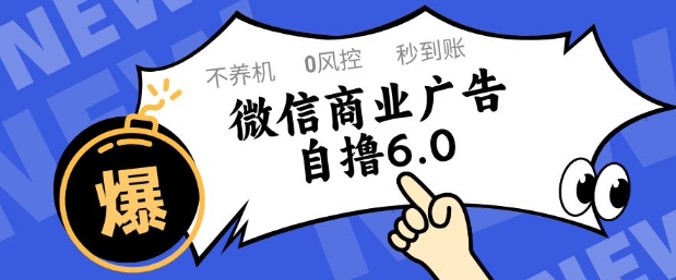微信商业广告自撸玩法6.0，不养机，0封控，单号50+可矩阵操作【揭秘】-易得个人分享
