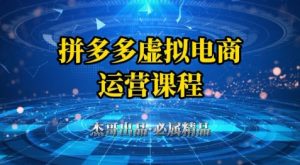 拼多多虚拟资料项目，从起店到出单全套系列教程，从0到1小白也可以轻松上手-易得个人分享