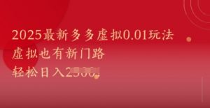 2025最新多多虚拟0.01玩法！虚拟也有新世界，轻松日入1k+-易得个人分享