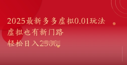 2025最新多多虚拟0.01玩法！虚拟也有新世界，轻松日入1k+-易得个人分享
