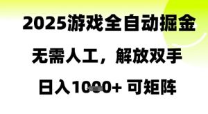 2025游戏全自动掘金，无需人工，解放双手日入1k+可矩阵【揭秘】-易得个人分享