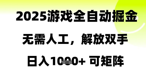 2025游戏全自动掘金，无需人工，解放双手日入1k+可矩阵【揭秘】-易得个人分享