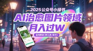2025公众号小绿书AI治愈图片领域，月入过W，蓝海赛道【附工具+指令】-易得个人分享