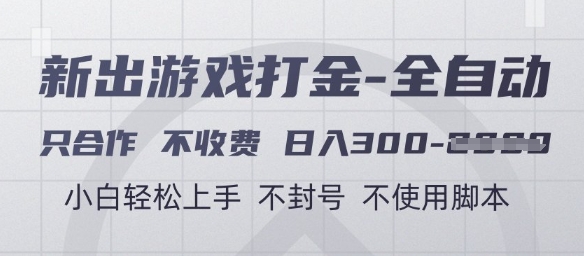 游戏打金全自动，只合作不收费，日入3张+，小白轻松上手，不封号不使用脚本【揭秘】-易得个人分享