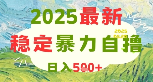 2025最新暴力自撸项目，日入5张+，可矩阵操作【揭秘】-易得个人分享