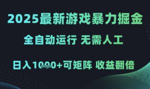 2025最新游戏暴力掘金，全自动运行，无需人工，日入1k+可矩阵收益翻倍【揭秘】-易得个人分享