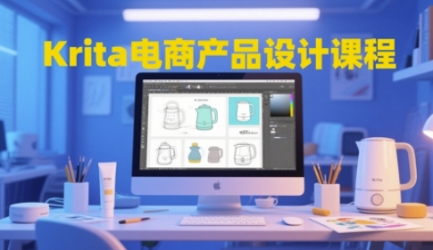 Krita电商产品设计课程，掌握从工具使用到创意落地的全链路设计能力-易得个人分享
