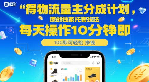 得物流量主分成计划，原创独家托管玩法，每天操作10分钟即可轻松挣米【揭秘】-易得个人分享