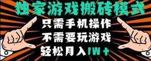 独家游戏搬砖模式，单手机即可操作，全自动挂机，无需玩游戏，月入1W+【揭秘】-易得个人分享