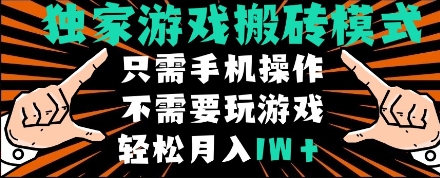 独家游戏搬砖模式，单手机即可操作，全自动挂机，无需玩游戏，月入1W+【揭秘】-易得个人分享