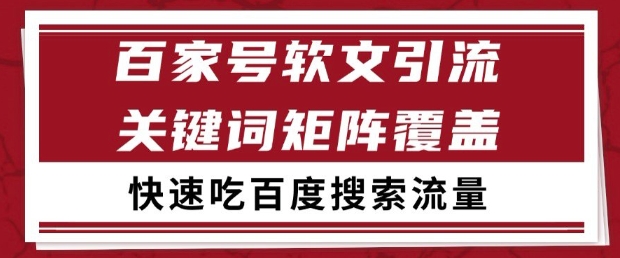 百家号软文引流关键词覆盖打法，吃搜索流量日引99+【揭秘】-易得个人分享