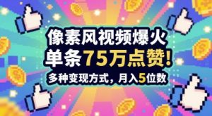 3分钟做出孤独感拉满的素风插画视频，单条点赞75W，谁发谁火系列，多种变现方式，月入5位数-易得个人分享