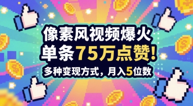 3分钟做出孤独感拉满的素风插画视频，单条点赞75W，谁发谁火系列，多种变现方式，月入5位数-易得个人分享