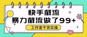 快手暴力截流玩法，全自动无需人工，每日单号50+精准客资【揭秘】-易得个人分享