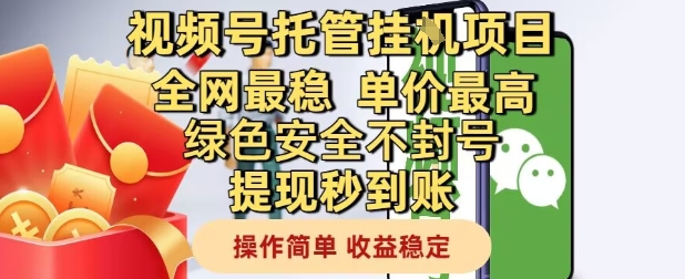 视频号托管挂G项目全网最稳，单价最高，绿色安全不封号提现秒到账，操作简单，收益稳定【揭秘】-易得个人分享