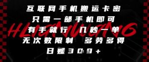 互联网手机搬运卡密，只需一部手机即可，有手就行，几秒一单，无次数限制，多劳多得，日入3张【揭秘】-易得个人分享
