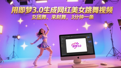 用即梦3.0生成网红美女跳舞视频，女团舞、来财舞，3分钟一条-易得个人分享