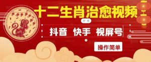 疯狂火爆！抖音，小红书，视频号十二生肖治愈的视频，轻松制作+快速拿到结果-易得个人分享