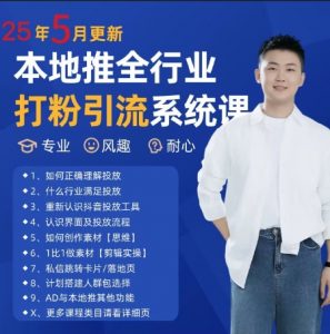 最新打粉引流获客实用课程，25年5月最新本地推全行业打粉引流系统课-易得个人分享