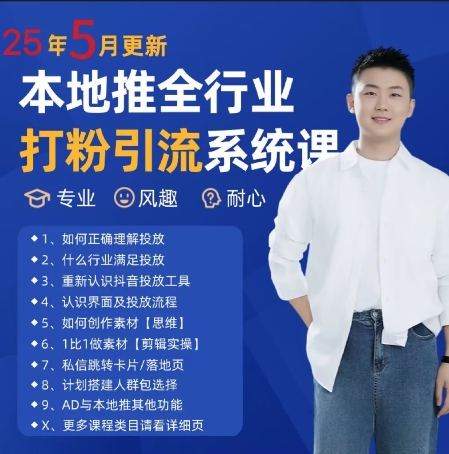 最新打粉引流获客实用课程，25年5月最新本地推全行业打粉引流系统课-易得个人分享