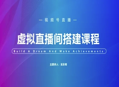 视频号虚拟直播间搭建-视频号教程-易得个人分享