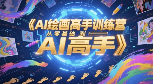 AI绘画高手训练营,从零基础到AI高手-易得个人分享