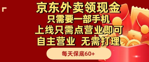 京东外卖领现金，只需要1部手机，上线只需点营业即可自主营业，无需打理，每天保底60+【揭秘】-易得个人分享