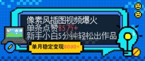 emo忧郁氛围感拉满,像素风视频爆火单条点赞50W,新手小白也能5分钟一条,稳定月入8k+-易得个人分享